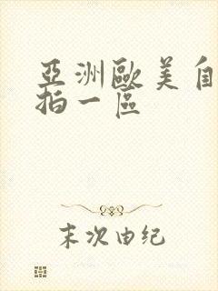 亚洲欧美自拍偷拍一区封面