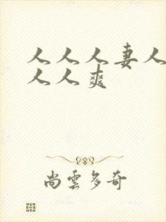 人人人妻人人澡人人爽