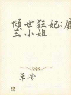 倾世狂妃:废材三小姐