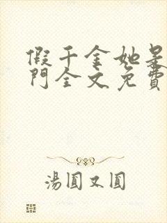 假千金她是真豪门全文免费阅读