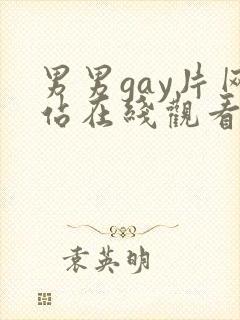 男男gay片网站在线观看