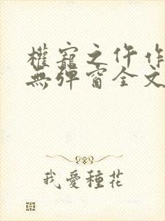 权宠之仵作医妃无弹窗全文免费阅读