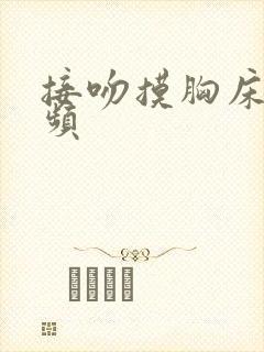接吻摸胸床戏视频封面