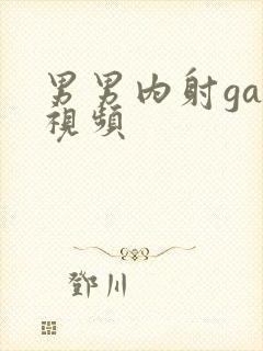 男男内射gay视频