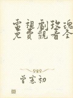 电视剧玫瑰之战免费观看全集国语