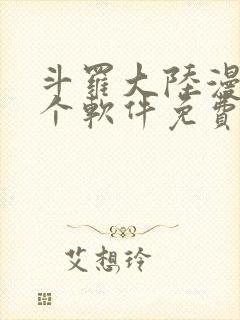 斗罗大陆漫画哪个软件免费