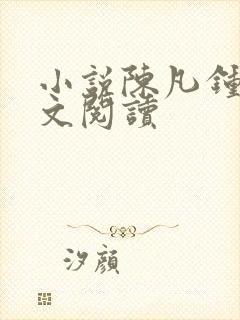 小说陈凡钟晴全文阅读封面