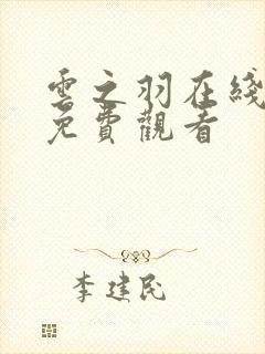 云之羽在线全集免费观看