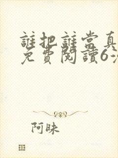 谁把谁当真漫画免费阅读6漫画封面