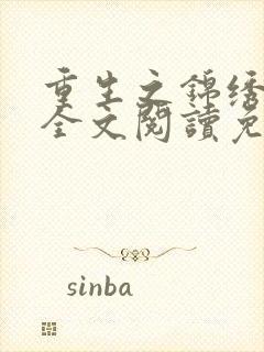 重生之锦绣嫡女全文阅读免费