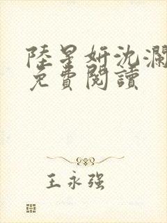 陆星妍沈澜小说免费阅读