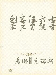 刺客伍六七第5季免费观看全集封面