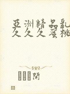 亚洲精品乱码久久久久蜜桃