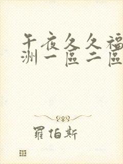 午夜久久福利亚洲一区二区