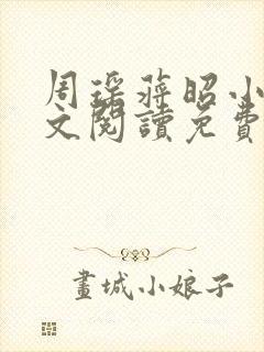 周瑶蒋昭小说全文阅读免费