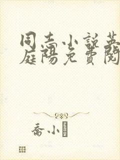 同志小说英俊周庭阳免费阅读