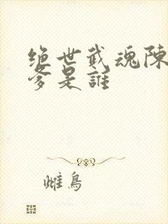绝世武魂陈枫亲爹是谁封面