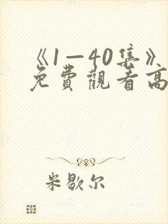 《1—40集》免费观看高清电视剧绝密