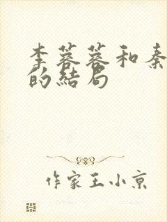 李蓉蓉和秦叔宝的结局
