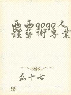 西西gogo人体艺术专业高清大胆