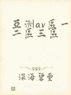 亚洲av区一区二区三区