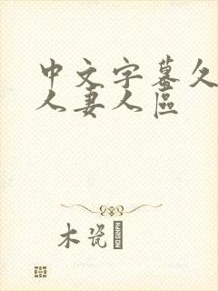中文字幕久久久人妻人区