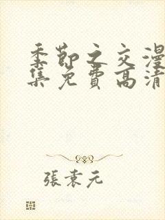 季节之交漫画全集免费高清
