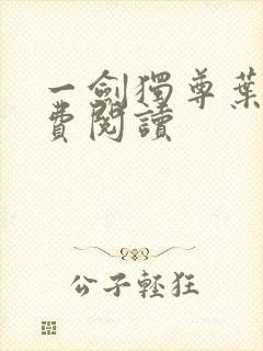 一剑独尊叶玄免费阅读