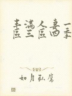 丰满人妻一区二区三区四季av