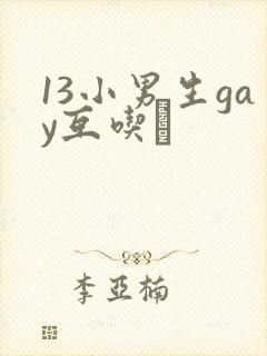 13小男生gay互吃鳮封面