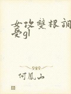 女攻双根调教女受gl