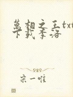 万相之王txt下载李洛封面