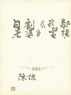 日剧《我邻居的老婆》电视剧
