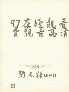 97在线观看免费观看高清