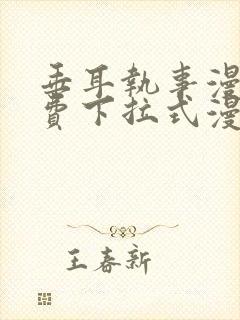 垂耳执事漫画免费下拉式漫画漫画无敌漫画