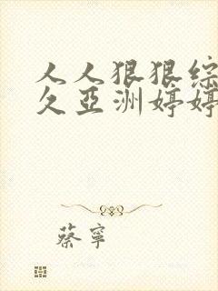 人人狠狠综合久久亚洲婷婷