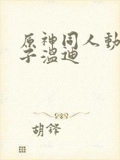 原神同人动画片子温迪封面