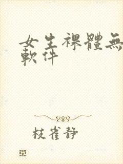 女生裸体无遮挡软件