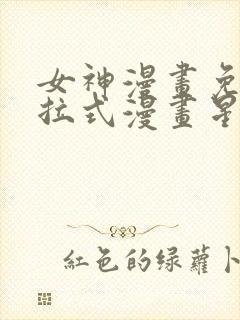 女神漫画免费下拉式漫画星球入口封面