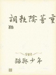 调教阴蒂重口sm封面