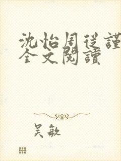 沈怡周从谨小说全文阅读