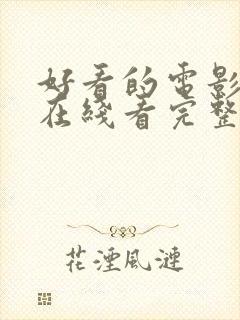 好看的电影免费在线看完整版