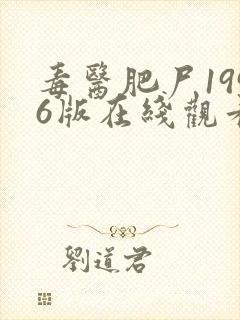 毒医肥尸1996版在线观看完整版