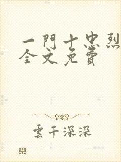 一门十忠烈叶凡全文免费