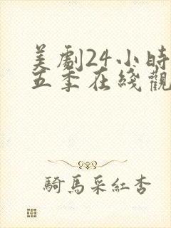 美剧24小时第五季在线观看免费高清全集