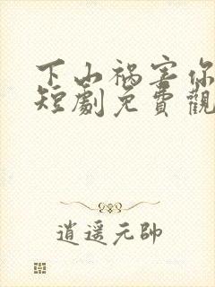 下山祸害你师姐短剧免费观看全集