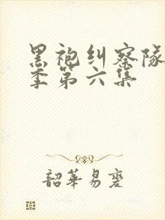 黑袍纠察队第四季第六集