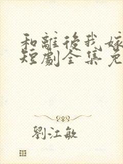 和离后我嫁太子短剧全集免费播放李
