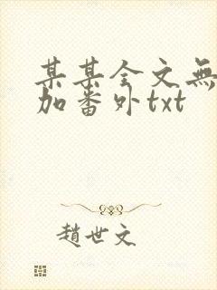某某全文无删减加番外txt