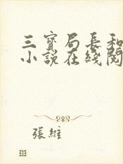 三宝局长和萧燕小说在线阅读